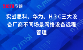 实战思科、华为、H３C三大设备厂商不同场景网络设备远程管理