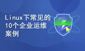 基于场景式教学的10个企业运维案例视频课程