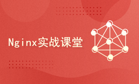 Nginx实战课堂