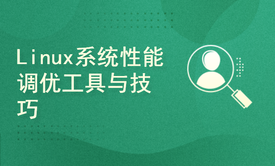 Linux系统性能调优工具与技巧