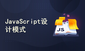 JavaScript设计模式ES6入门