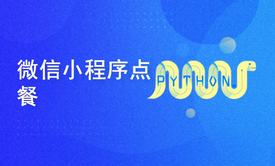 Django  Xadmin微信小程序点餐