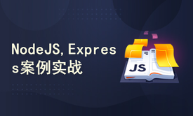 NodeJS基础、Express实战视频课程【后台管理系统】【前端系列课程】