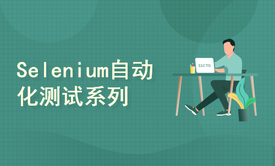 从零学习selenium（WebDriver）自动化测试系列视频课程