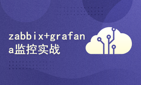 zabbix+grafana监控实战课程