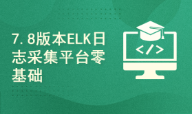 ElasticSearch 7.8视频教程ELK企业级日志采集分析
