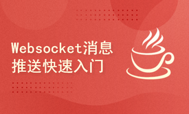 Spring Boot整合 Websocket消息推送快速入门