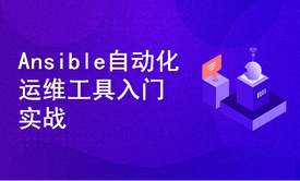 Ansible与Ansible-playbook应用实战视频课程