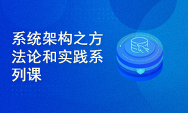 系统架构之方法论和实践系列视频课程