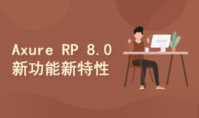Axure RP 8.0新功能新特性精品视频课程