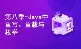 【四二学堂】微服务系列第八季-Java中重写、重载及枚举