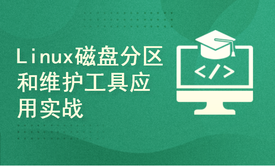 Linux磁盘分区和管理工具fdisk/parted视频课程