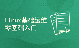 从零开始学习Linux云计算实战运维