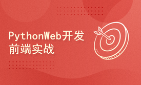 PythonWeb开发前端实战