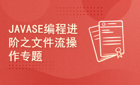 JAVASE编程进阶之文件流操作专题视频课程(案例+源代码)