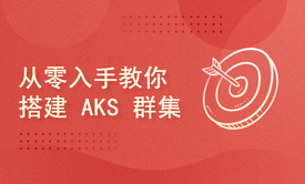 从零入手教你搭建 AKS 群集