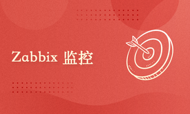 Zabbix监控