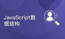 JavaScript数据结构