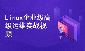 Linux企业级高级运维实战视频-初级篇