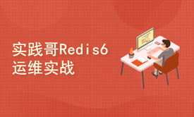 2021实践哥Redis6基础+主从哨兵+集群实战视频教程