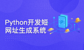 Python/Tornado开发短网址生成系统