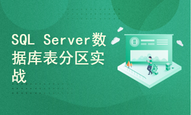 SQL Server数据库进阶之表分区实战演练