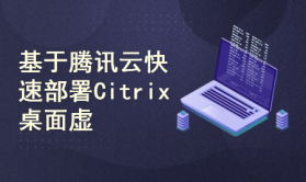 腾讯云快速部署Citrix 桌面虚拟化