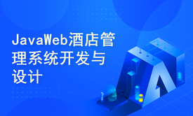 基于JavaWeb酒店管理系统开发与设计(附源码资料)-毕业设计