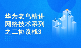 华为老鸟精讲网络技术系列之二协议栈3