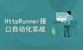 HttpRunner 2.x接口自动化实战