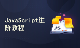 JavaScript进阶教程