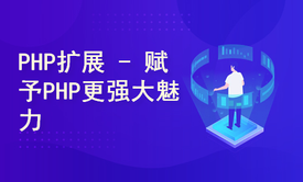 PHP扩展安装与使用 --- 赋予PHP更强大的魅力