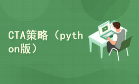 CTA策略（Python版）