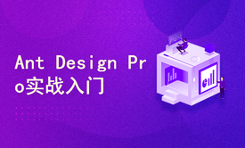 React及Ant Design Pro零基础快速入门