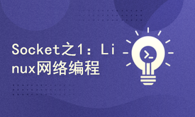 Socket编程系列之1：Linux-API网络编程入门实战