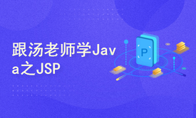 跟汤老师学Java（第27季）：JSP