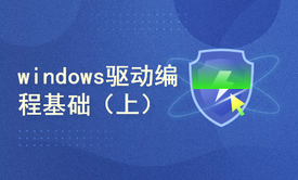 Windows驱动编程基础（上）