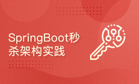 Spring Boot 秒杀系统架构实战