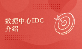 数据中心（IDC）介绍