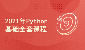 2021年Python基础全套课程