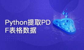 Python 提取 PDF 表格数据