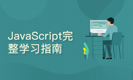 JavaScript零基础学习指南