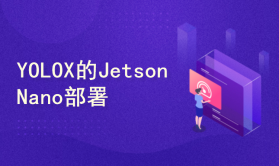 YOLOX目标检测实战：Jetson Nano部署