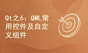 QML基础知识与高级特性及音乐播放器项目实战系列套餐