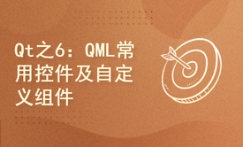 Qt5(C++)高级篇之6：QML常用控件自定义组件及多媒体入门