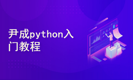 尹成python入门教程