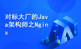 对标互联网大厂P6/P7的Java架构师之Nginx教程