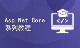 Asp.Net Core 项目实战之DTcms系列教程
