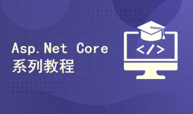 Asp.Net Core 项目实战之DTcms系列教程