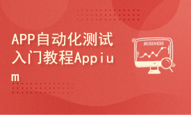 APP自动化测试入门教程【Appium】